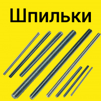 Шпильки резьбовые